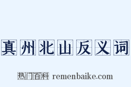 真州北山反义词是什么意思的图片